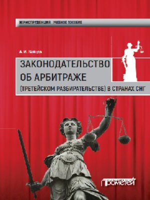 cover image of Законодательство об арбитраже (третейском разбирательстве) в странах СНГ
